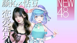 NEW48 TEAM V Tian Dou has sprouted & Yan Qin's special performance of "Emergency in Love" at the Par