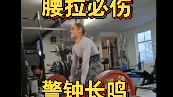 腰拉必伤-警钟长鸣