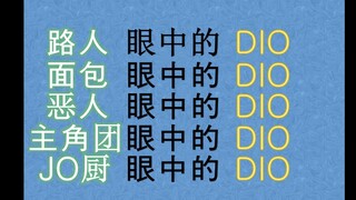 DIO trong mắt những người khác nhau