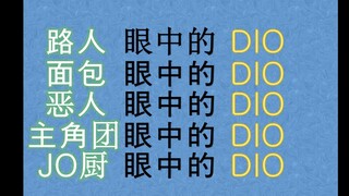 不同人眼中的 D I O