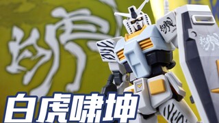 白虎啸坤！中国风定制高达又来了？万代 EG 白虎 元祖高达 RX-78-2 四圣兽【简单开盒】