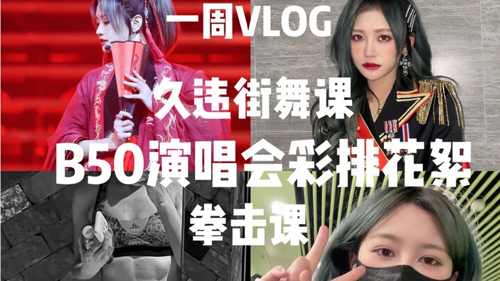 Weekly Vlog | Long-Awaited Street Dance Class | Golden Melody Awards Rehearsals | Backstage Moments 