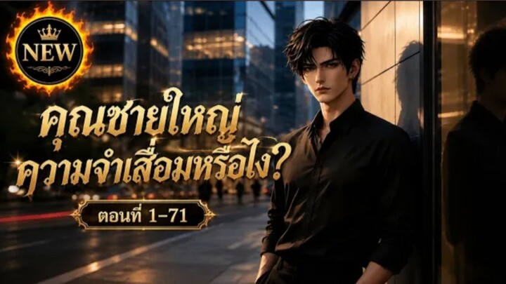 🔥HOT!_ประธานหนุ่มความจำกลับคืน_ตื่นมาปุ๊บขอหย่าทันที_ก่อนเปิดโปงความลับ_EP.1–71_😱💼✨