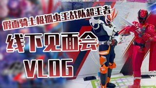 【大东日常Vlog】假面骑士极狐&虫王战队超王者见面会 ~