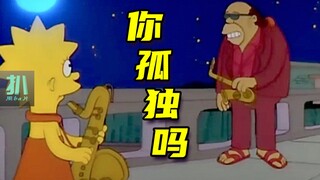 【扒】孤独猝不及防，能与言说者是个「怪人」《辛普森一家》之常态孤独