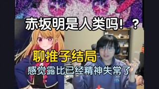 瓶子聊推子结局的情报，赤坂明你是人类吗？我们仍未知道那场离婚对赤坂明的打击有多大【瓶子君152】