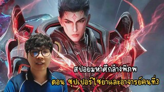 สปอยมหาศึกล้างพิภพตอน ซุปเปอร์ไซย่าและอาจารย์คนที่3