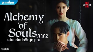 เล่นแร่แปรวิญญาณ (ภาค 2) EP. 2