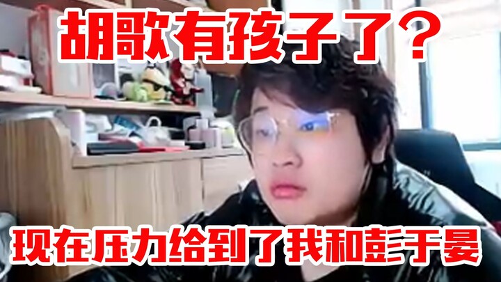 During a livestream, upon suddenly learning that Hu Ge has become a father, he wore an expression of