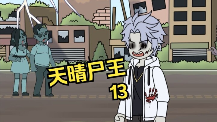 天晴尸王13