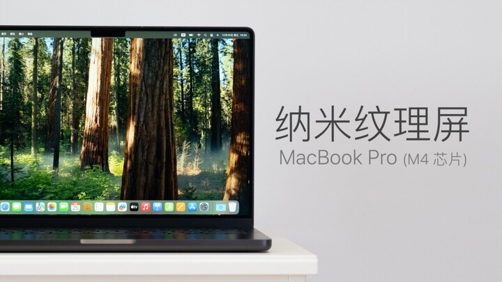 MacBook Pro (M4) 纳米屏用了两个月，说说一些新感受