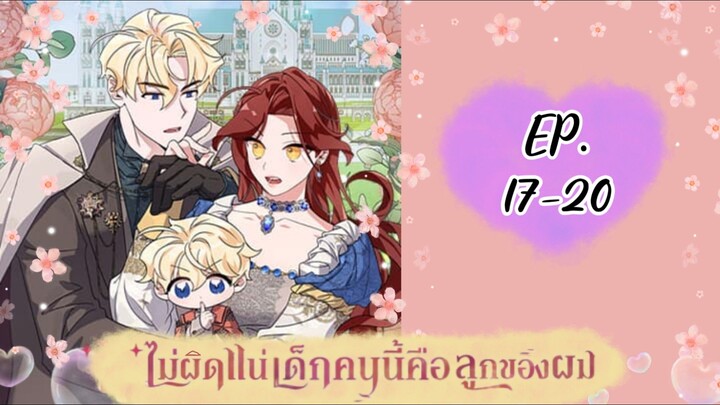 ไม่ผิดแน่เด็กคนนี้คือลูกของผม😲 EP. 17-20