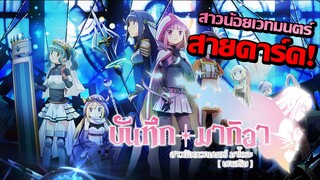 [แนะนำ] Magia Record บันทึกมากิอา สาวน้อยเวทมนตร์ มาโดกะ | สายดาร์ค!