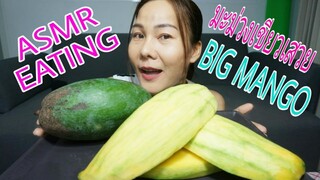 ASMR EATING ม่วงม่วงเขียวเสวยใหญ่ ลูกใหญ่มาก / BIG MANGO (CRUNCHY SOUND)