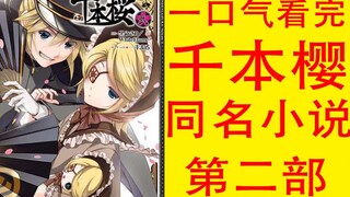 一口气带你看完千本樱同名小说第二部【速通版】
