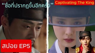 [EP5 SPOIL] [สปอย EP5] - Captivating The King (Thai Translation [แปลไทย]) (สปอยซีรีส์เกาหลี)