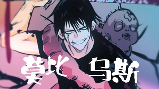 [Jujutsu Kaisen/Tulisan tangan tipe Stasiun] Orang yang membunuh Gojo Satoru [Fushihei Shiji]