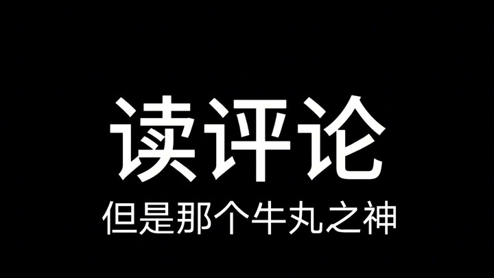 进行一个牛丸的读评论