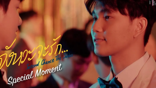 ไปกันนะไปที่ที่มีแค่เราสองคน Special Moment Second Chance The Series จังหวะจะรัก