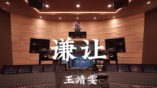 Wang Jingwen's "Humility" - Listen Loudly in a Million-Dollar Recording Studio [Hi-res]