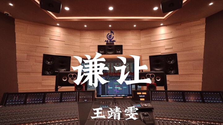 Wang Jingwen's "Humility" - Listen Loudly in a Million-Dollar Recording Studio [Hi-res]
