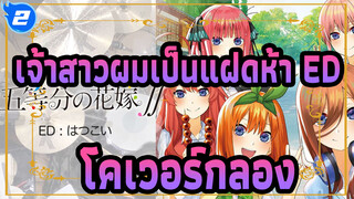 [เจ้าสาวผมเป็นแฝดห้า] ED The First Love (โคเวอร์กลอง)_2