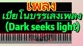 [Reincarnated Assassin]เพลง | เปียโนบรรเลงเพลง (Dark seeks light)