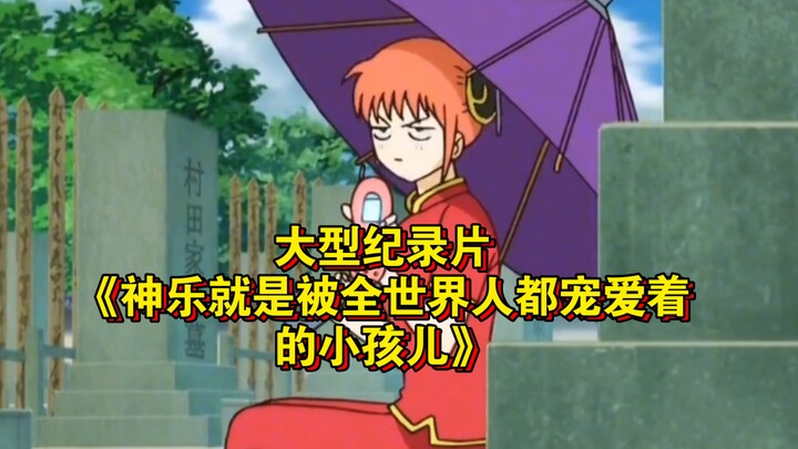 The blockbuster documentary “Shinkaku Is the Little Kid Loved by Everyone Around the World” is still