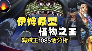 海贼王1085话 伊姆是怪物之王？海贼王借鉴的灵感来源 怪物王国王子 野兽国考证 海贼王扯着蛋19期