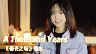 扮吸血鬼失败了，暮光之城a thousand years翻唱