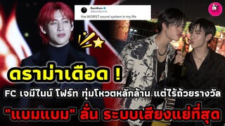 ดราม่าเดือด! "แบมแบม" ลั่นนี่คือระบบเสียงที่แย่ที่สุด FC "เจมีไนน์-โฟร์ท"ทุ่มโหวตหลักล้าน ไร้รางวัล