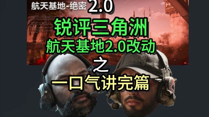 【ท่านถัง】วิจารณ์เด็ดๆ เรื่องการปรับเปลี่ยน Delta ภาคอวกาศ 2.0 ฉบับเล่ารวดเดียวจบ