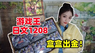 挑战游戏王日文1208盒盒出金！游戏王开盒！