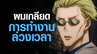 [Jujutsu Kaisen] ผมเกลียดการทำงานล่วงเวลา