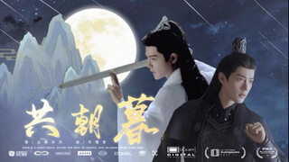 【肖战水仙|双影】时影生贺剧《共朝暮》完结，卿为朝朝暮暮，HE