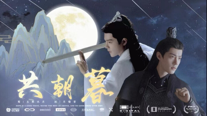 【肖战水仙|双影】时影生贺剧《共朝暮》完结，卿为朝朝暮暮，HE