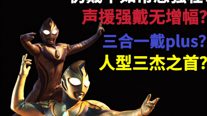 声援强戴无增幅？人型三杰之首？伪戴拿/声援强戴实力分析