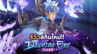 [ROV] รีวิวสกิน Dawning Fire Tulen เมจสุดโกง สกินสุดเท่