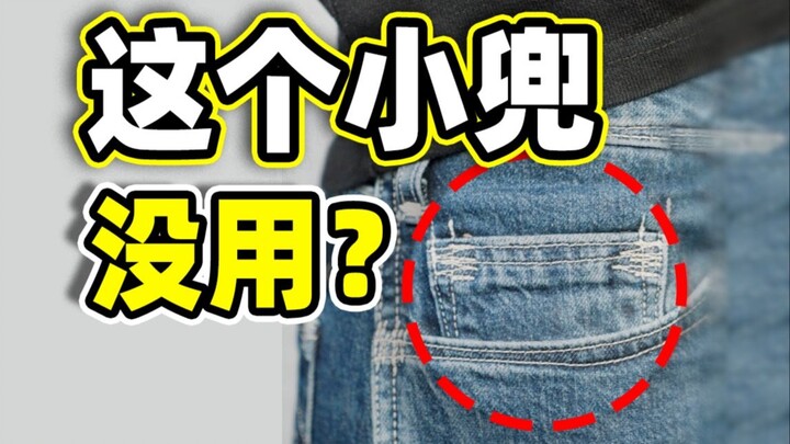 What exactly is that tiny pocket on jeans for?