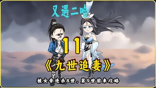 《九世追妻》11 又遇二哈