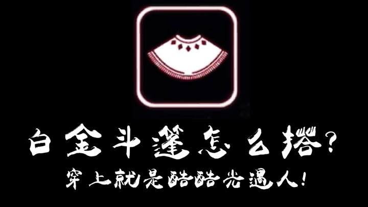 【sky Light Conquest/Thời trang】Phiên bản tái hiện Bạch Kim khoanh tay đã ra mắt! Làm sao phối áo cho