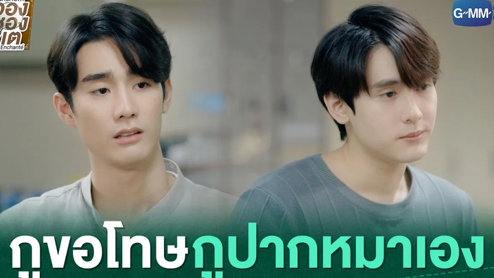 กูขอโทษ กูปากหมาเอง ใครคืออองชองเต Enchanté