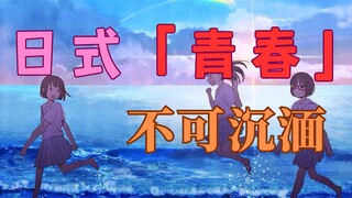 日本动漫文化造成的“青春”概念异化现象