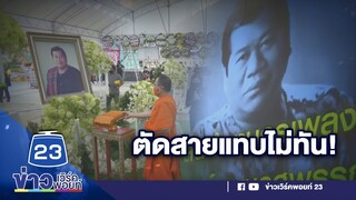 เคลื่อนศพ ‘พ่อไวพจน์’ กลับบ้านเกิด   | ข่าวเวิร์คพอยท์ | 15 ม.ค. 65