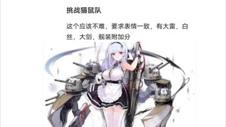 猫鼠队不削能玩？(14)