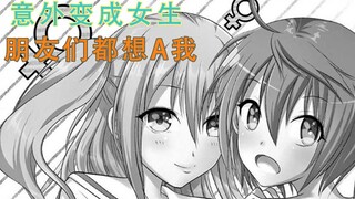 不小心变成女生，发现朋友们都想A我？