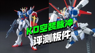 来了！STAR模型HG空装脉冲KO评测板件一览