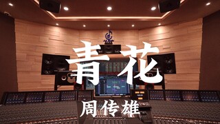 Nghe "Sứ xanh trắng" của Chu Truyền Hùng trong phòng thu âm sang trọng [Độ phân giải cao]