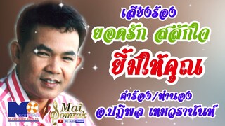 ยิ้มให้คุณ - ยอดรัก สลักใจ เสียงร้องไม่มีดนตรี