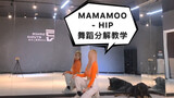 【PP】Pengajaran dekomposisi cermin tari MAMAMOO-HIP